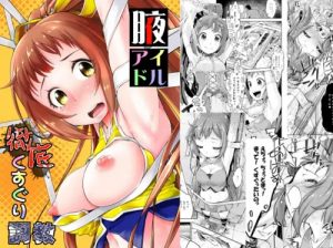 腋アイドル徹底くすぐり調教【若林智香/デレマスエロ漫画】【FANZA/DLsite同人】