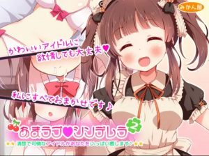 あまラブシンデレラ2【緒方智絵里/デレマスエロCG】【FANZA/DLsite同人】