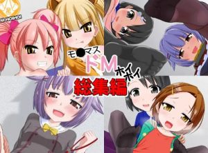 モ○マスドMホイホイ総集編【デレマス女性キャラエロ漫画】【DLsite同人】