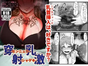 穿乳射激-センニュウシャゲキ-【片桐早苗/デレマスエロ漫画】【FANZA/DLsite同人】