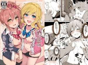 酒乱のギャルにヤらせてもらう本【大槻唯、城ヶ崎美嘉/デレマスエロ漫画】【FANZA同人】