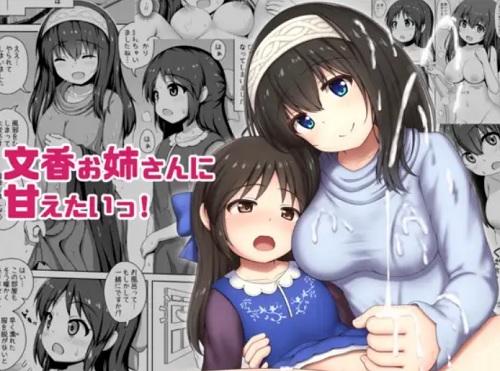 文香お姉さんに甘えたいっ！【鷺沢文香、橘ありす/デレマスエロ漫画】【DLsite同人】