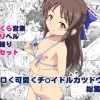 エロく可愛くチ〇イドルカツドウ総集本【デレマスエロ漫画】【FANZA/DLsite同人】