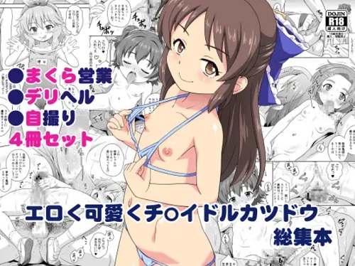 エロく可愛くチ〇イドルカツドウ総集本【デレマスエロ漫画】【FANZA/DLsite同人】