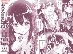 お父さんのための渋○凛【渋谷凛/デレマスエロ漫画】【FANZA/DLsite同人】