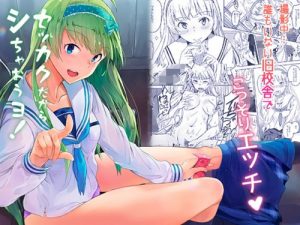 セッカクだからシちゃおうヨ！【島原エレナ/ミリマスエロ漫画】【FANZA同人】