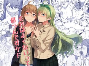 それはよくないって思うんですケド？【島原エレナ、所恵美/ミリマスエロ漫画】【FANZA同人】