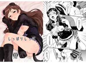 しっぽりしっぽ【北沢志保/ミリマスエロ漫画】【FANZA/DLsite同人】