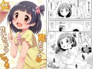 育ちゃんのせいちょうにっき【中谷育/ミリマスエロ漫画】【DLsite同人】