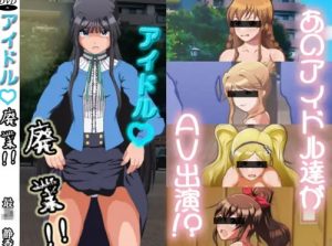 アイドル廃業！ミリオン編1【ミリマス女性キャラエロ】【FANZA/DLsite同人】