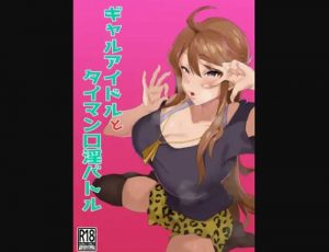 ギャルアイドルとタイマン口淫バトル【所恵美/ミリマスエロ漫画】【FANZA/DLsite同人】