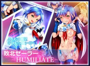敗北セーラー:HUMILIATE【七尾百合子/ミリマスエロ】【FANZA/DLsite同人】
