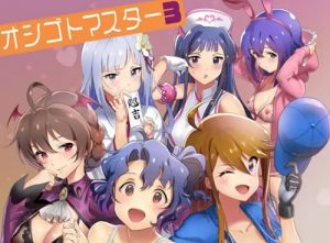 オシゴトマスター3【ミリマス女性キャラ7名エロ漫画】【FANZA/DLsite同人】