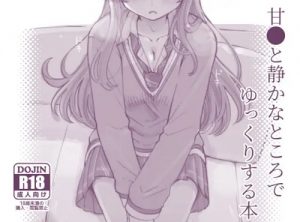 甘●と静かなところでゆっくりする本【大崎甘奈/シャニマスエロ漫画】【FANZA/DLsite同人】