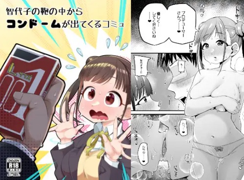智代子の鞄の中からコンドームが出てくるコミュ【シャニマスエロ漫画】【FANZA/DLsite同人】