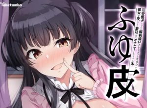 ふゆ皮【黛冬優子/シャニマスエロ漫画】【FANZA/DLsite同人】