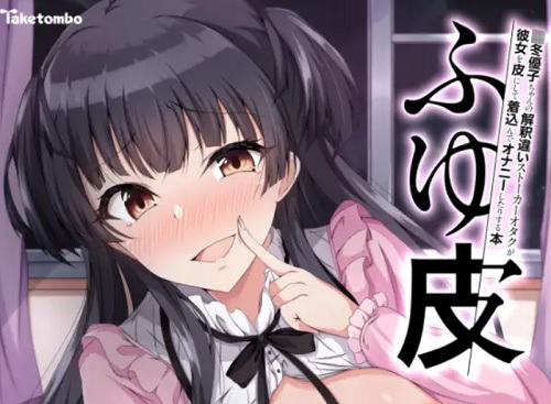 ふゆ皮【黛冬優子/シャニマスエロ漫画】【FANZA/DLsite同人】