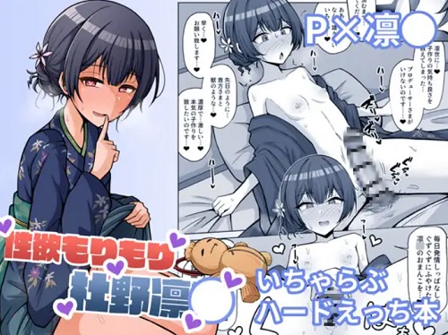 性欲もりもり杜野凛●【杜野凛世/シャニマスエロ漫画】【FANZA/DLsite同人】