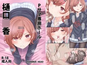 Pサマ専用ホール樋口円香【シャニマスエロ漫画】【FANZA/DLsite同人】