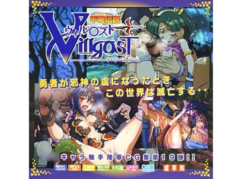 甲竜伝説ヴィ○ガストはぁはぁCG集【甲竜伝説ヴィルガストエロ】【DLsite同人】