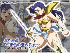 裏町画報～蒼色の髪の乙女～【夢幻戦士ヴァリス女性キャラエロ】【DLsite同人】