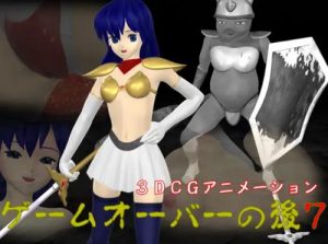 ゲームオーバーの後7【麻生優子/夢幻戦士ヴァリスエロ】【FANZA/DLsite同人】