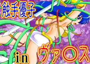 触手優子 in ヴァ○ス【麻生優子/夢幻戦士ヴァリスエロ】【DLsite同人】