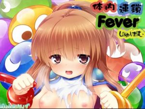 体内連鎖Feverじゅげむ【アルル、アミティ、りんご/ぷよぷよエロ漫画】【DLsite同人】