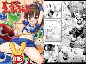 すーぱーえろぷよ【アルル・ナジャ/ぷよぷよエロ漫画】【FANZA/DLsite同人】