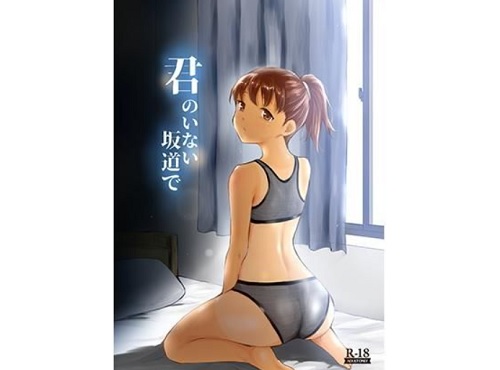君のいない坂道で【栗本遥/スクストエロ漫画】【FANZA同人】