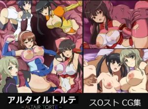 Altair Torte【スクスト女性キャラエロCG】【FANZA/DLsite同人】
