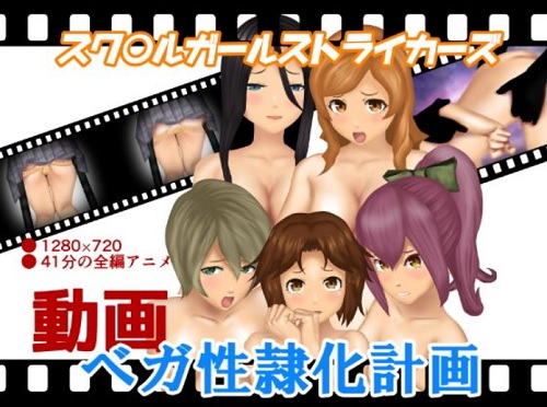 ベガ性隷化計画【スクスト女性キャラエロアニメ動画】【FANZA同人】