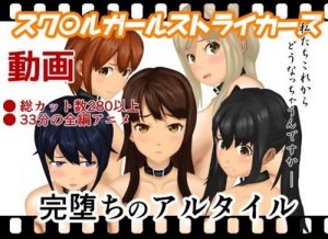 完堕ちのアルタイル【スクストエロアニメ動画】【FANZA同人】