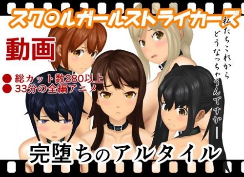 完堕ちのアルタイル【スクストエロアニメ動画】【FANZA同人】