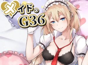 メイドのG36【ドルフロご奉仕エロ漫画】【DLsite同人】