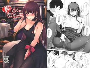 ドレスなWA2000【わーちゃん/ドルフロエロ漫画】【DLsite同人】
