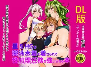 星5HGが競泳水着を着せられて性処理任務を強いられる本【ドルフロエロ漫画】【DLsite同人】