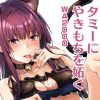 わーちゃんがタミーにやきもちを妬く【WA2000/ドルフロエロ漫画】【FANZA/DLsite同人】