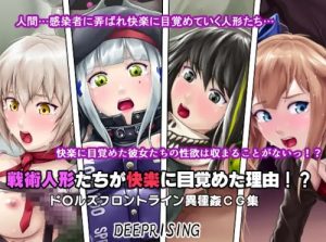 戦術人形たちが快楽に目覚めた理由！？【ドルフロエロCG】【FANZA/DLsite同人】