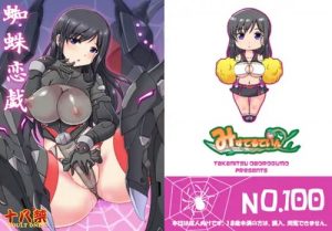 蜘蛛恋戯【籠目深沙希/アリスギアアイギスエロ漫画】【FANZA/DLsite同人】