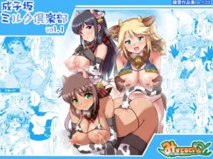 成子坂ミルク倶楽部vol.1【アリスギアアイギスエロ漫画】【FANZA/DLsite同人】