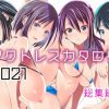 アクトレスカタログ2021【アリスギアアイギスエロ漫画】【FANZA/DLsite同人】