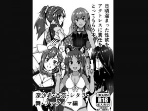 日頃溜まった性欲をアクトレスに責任をとってもらう本【アリスギアアイギスエロ漫画】【DLsite同人】