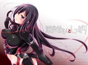 深沙希さんとしっぽり【籠目深沙希/アリスギアアイギスエロ漫画】【FANZA/DLsite同人】