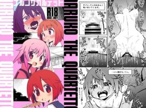 ナルコザカルテット【アリスギアアイギスエロ漫画】【FANZA/DLsite同人】