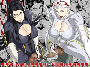 姐漏汚液-ベ●ネッタヂゴク-【ベヨネッタ、ジャンヌエロ漫画】【DLsite同人】