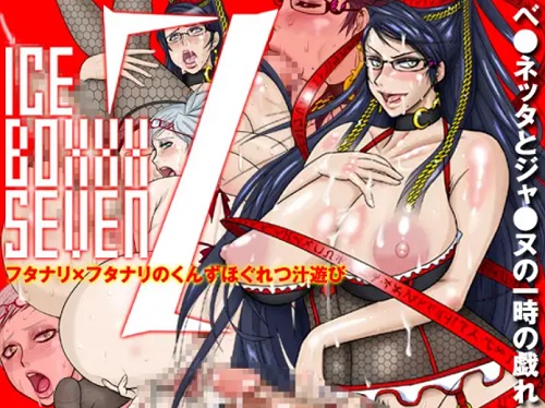 ICE BOXXX 7【ベヨネッタ、ジャンヌエロCG】【DLsite同人】