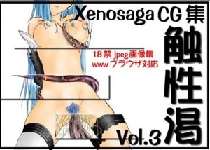 触性渇Vol.3～xenosaga編～【ゼノサーガ女性キャラエロ】【DLsite同人】