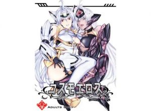 コスモエロス【コスモス、テロス/ゼノサーガエロ漫画】【FANZA/DLsite同人】