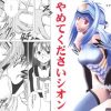 やめてくださいシオン【コスモス、シオン/ゼノサーガエロ漫画】【FANZA/DLsite同人】